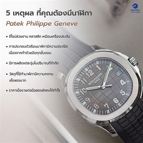 patek philippe ราคา.